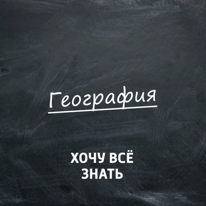 

Открытие Антарктиды. Кронштадт-Портсмут