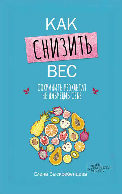 Елена Выскребенцева - Как снизить вес, сохранить результат не навредив себе