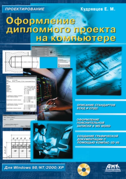 Обложка книги Оформление дипломного проекта на компьютере, Е. М. Кудрявцев