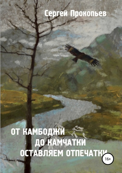 От Камбоджи до Камчатки оставляем отпечатки (Сергей Николаевич Прокопьев). 2015г. 