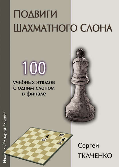 Сергей Ткаченко — Подвиги шахматного слона