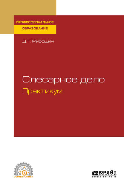 Слесарное дело. Практикум. Учебное пособие для СПО (Дмитрий Григорьевич Мирошин). 2019г. 