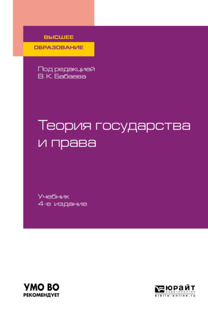 Владимир Борисович Исаков - Теория государства и права 4-е изд., пер. и доп. Учебник для вузов