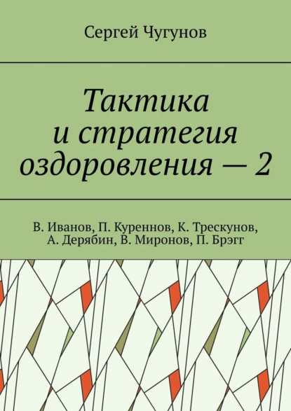 Обложка книги Тактика и стратегия оздоровления – 2. В. Иванов, П. Куреннов, К. Трескунов, А. Дерябин, В. Миронов, П. Брэгг, Сергей Чугунов