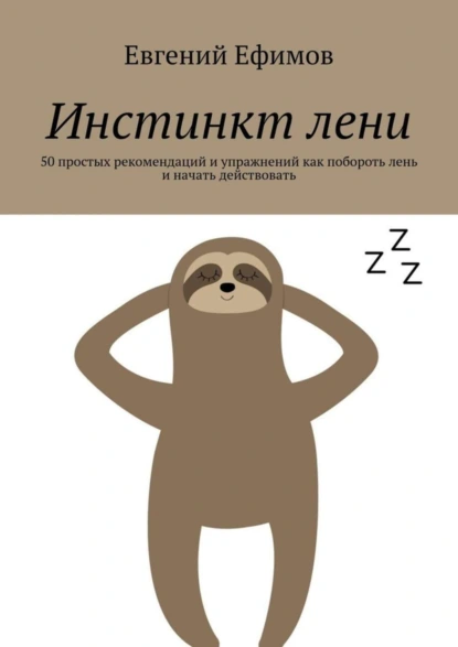 Обложка книги Инстинкт лени. 50 простых рекомендаций и упражнений как побороть лень и начать действовать, Евгений Ефимов