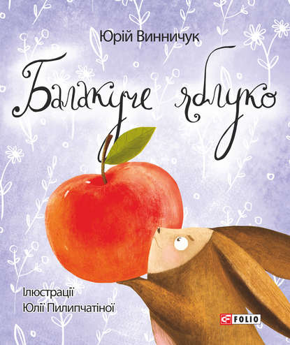 

Балакуче яблуко та інші історії