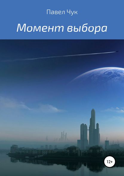 Момент выбора (Павел Чук). 2019г. 