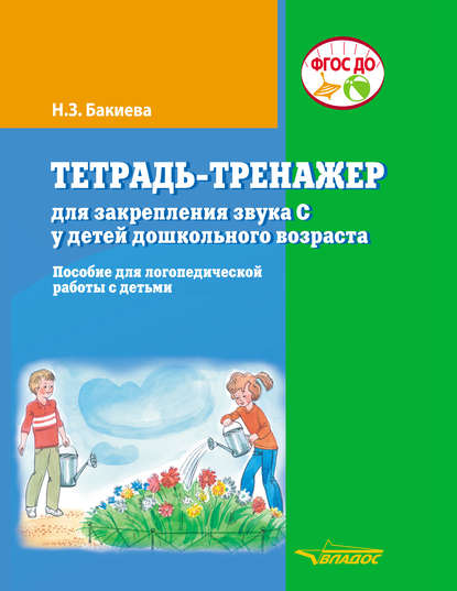 Н. З. Бакиева - Тетрадь-тренажер для закрепления звука С у детей дошкольного возраста