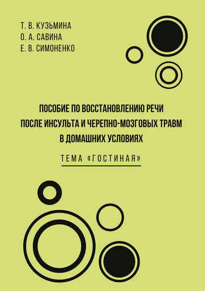 Е. В. Симоненко - Пособие по восстановлению речи после инсульта и черепно-мозговых травм в домашних условиях. Тема «Гостиная»