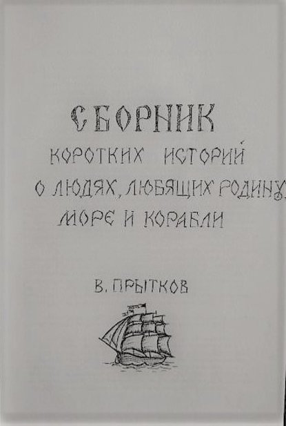 Сборник коротких историй о людях, любящих родину, море и корабли - Вячеслав Прытков