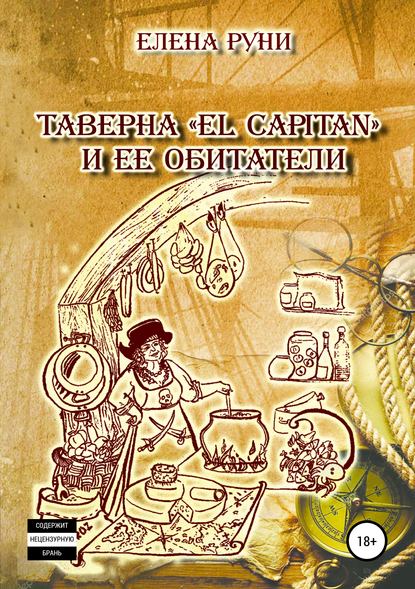 Таверна «El Capitan» и ее обитатели - Елена Руни