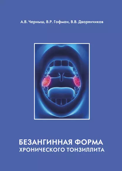 Обложка книги Безангинная форма хронического тонзиллита, В. Р. Гофман