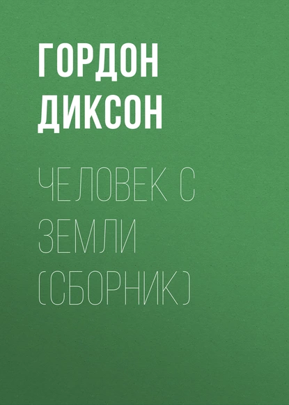 Обложка книги Человек с Земли (сборник), Гордон Диксон