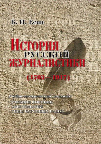 Б. И. Есин — История русской журналистики (1703-1917)