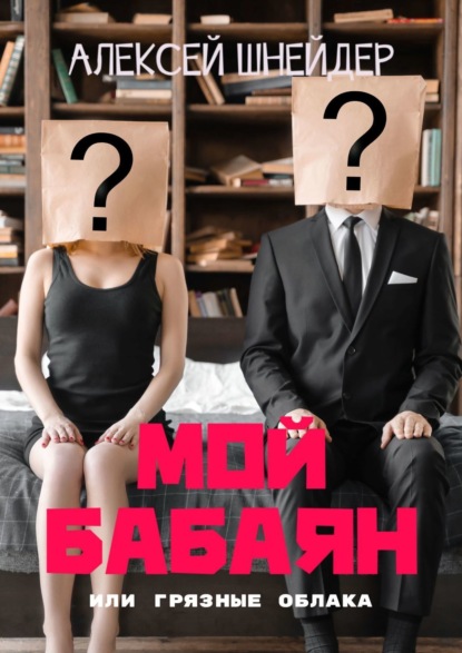 

Мой бабаян. Или грязные облака
