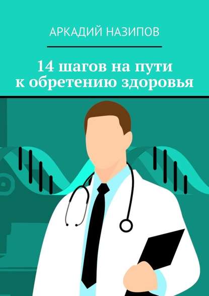 Аркадий Назипов - 14 шагов на пути к обретению здоровья