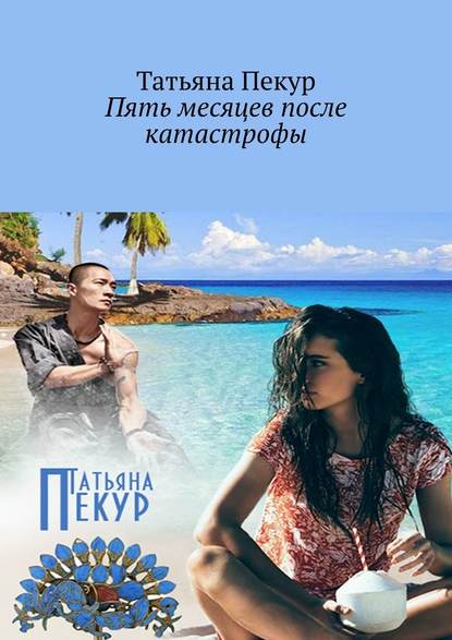Татьяна Пекур - Пять месяцев после катастрофы