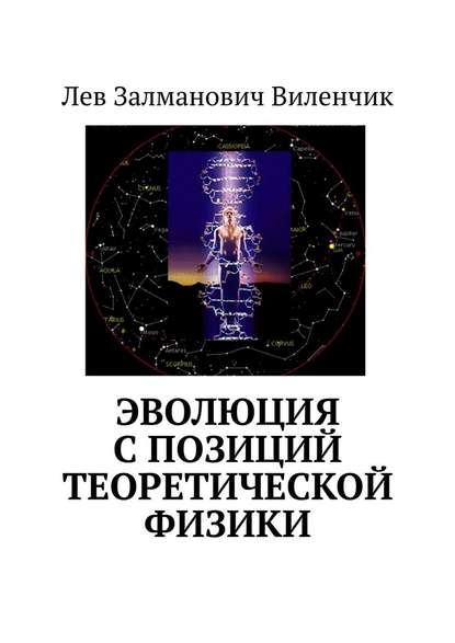 Лев Залманович Виленчик - Эволюция с позиций теоретической физики