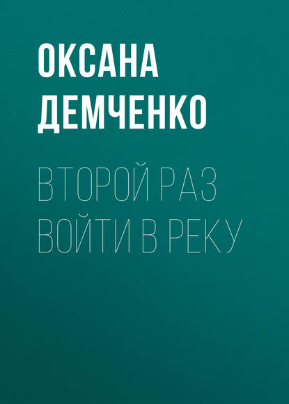 Оксана Демченко — Второй раз войти в реку