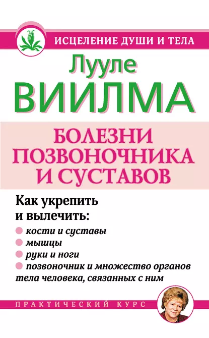 Обложка книги Болезни позвоночника и суставов, Лууле Виилма