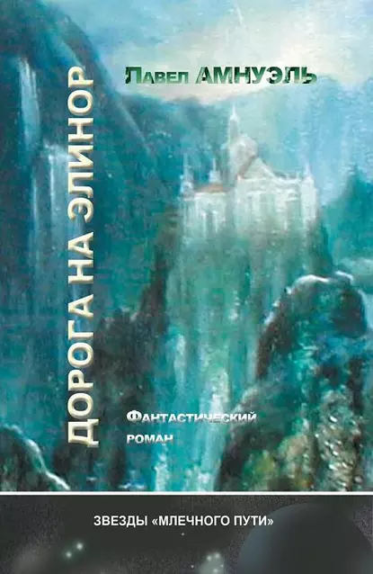 Обложка книги Дорога на Элинор, Павел (Песах) Амнуэль