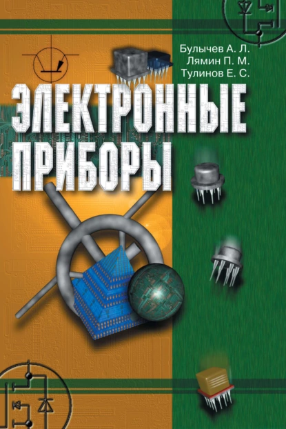 Обложка книги Электронные приборы, А. Л. Булычев