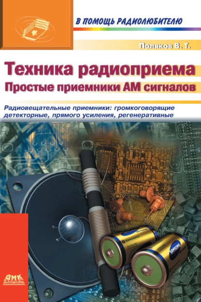 Обложка книги Техника радиоприема. Простые приемники АМ сигнала, В. Т. Поляков