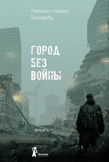 Светлана Пономарева - Город без войны