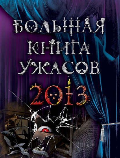 Большая книга ужасов 2013