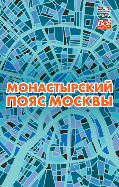 

Монастырский пояс Москвы