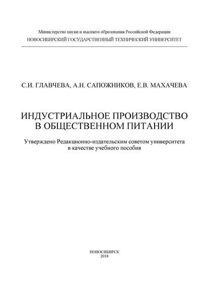 Индустриальное производство в общественном питании (С. И. Главчева). 2018г. 