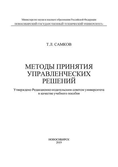 Методы принятия управленческих решений (Т. Л. Самков). 2019г. 