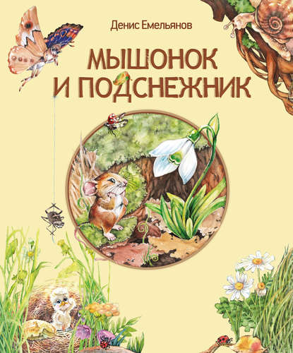Денис Емельянов — Мышонок и Подснежник (сборник)