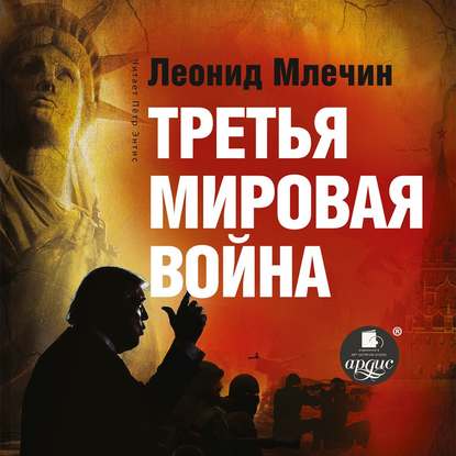 Леонид Млечин — Третья мировая война