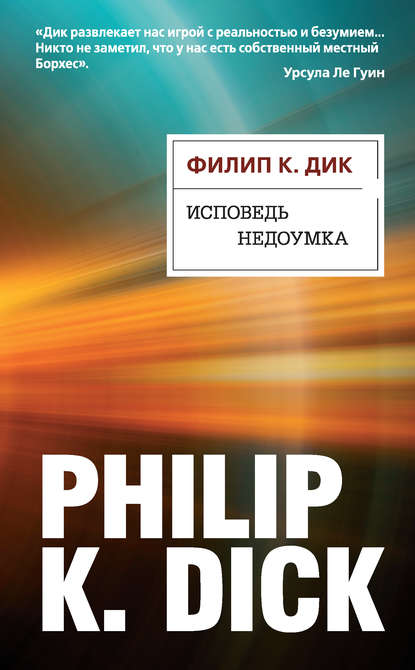 Филип Дик - Исповедь недоумка
