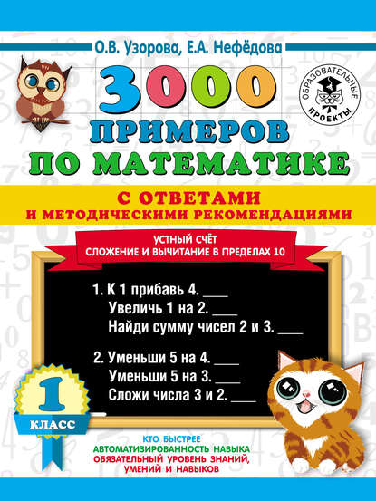 О. В. Узорова - 3000 примеров по математике с ответами и методическими рекомендациями. Устный счёт. Сложение и вычитание в пределах 10. 1 класс