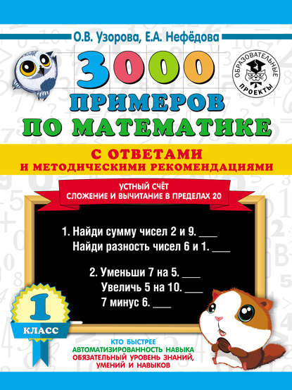 О. В. Узорова - 3000 примеров по математике с ответами и методическими рекомендациями. Устный счёт. Сложение и вычитание в пределах 20. 1 класс