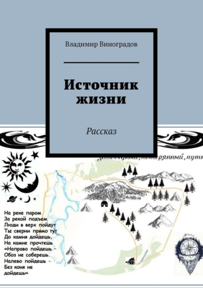 Обложка книги Источник жизни. Рассказ, Владимир Виноградов