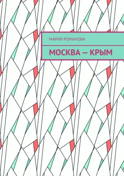 Обложка книги Москва – Крым, Мария Романова