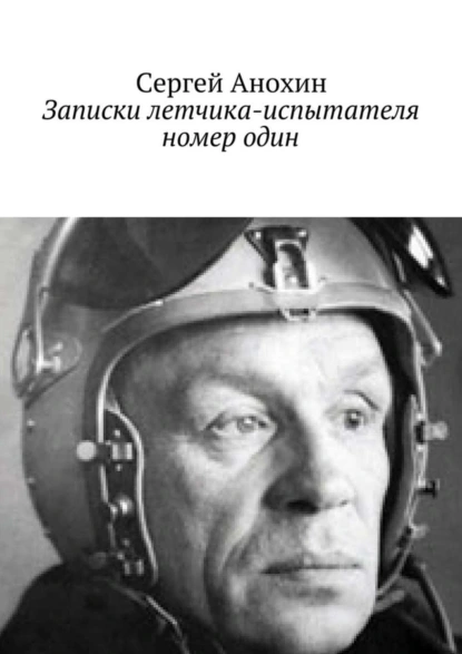 Обложка книги Записки летчика-испытателя номер один, Сергей Анохин