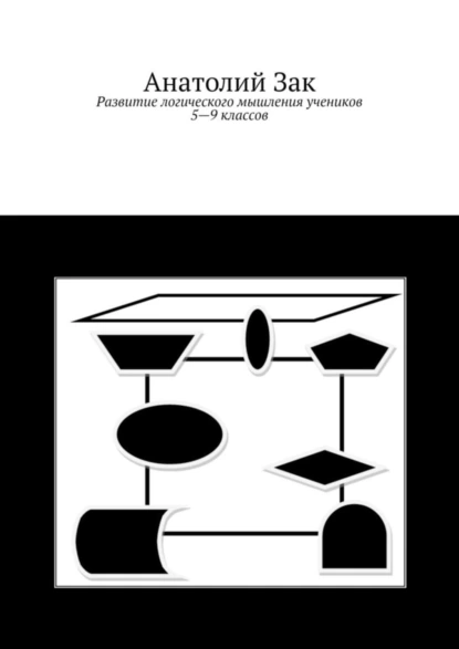 Обложка книги Развитие логического мышления учеников 5–9 классов, Анатолий Зак