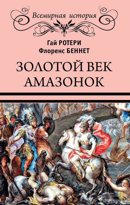 Гай Кадоган Ротери - Золотой век амазонок