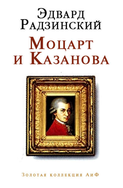 Эдвард Станиславович Радзинский - Моцарт и Казанова (сборник)