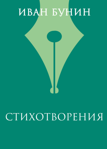 Стихотворения 1888–1899 » «Не видно птиц. Покорно чахнет…»