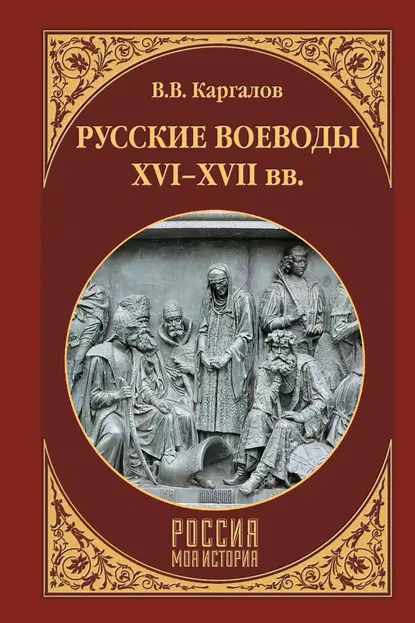 Обложка книги Русские воеводы XVI–XVII вв., В. В. Каргалов