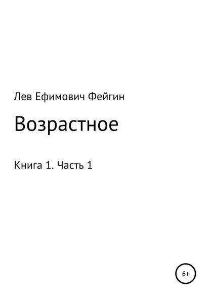Возрастное. Книга 1. Часть 1 (Лев Ефимович Фейгин). 1984г. 