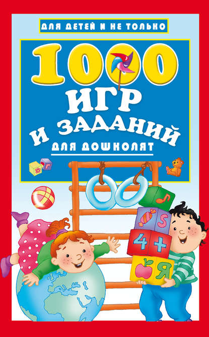 Группа авторов - 1000 игр и заданий для дошколят