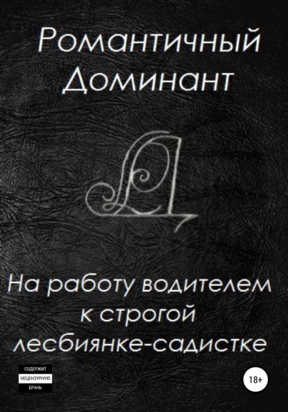 

На работу водителем к строгой лесбиянке-садистке