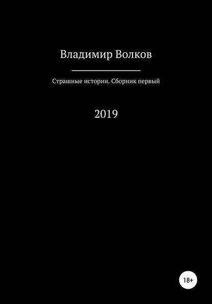 Владимир Владимирович Волков — Страшные истории. Сборник первый