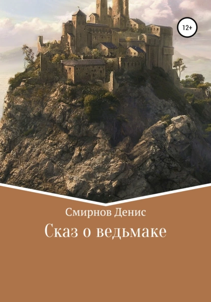 Обложка книги Сказ о ведьмаке, Денис Юрьевич Смирнов